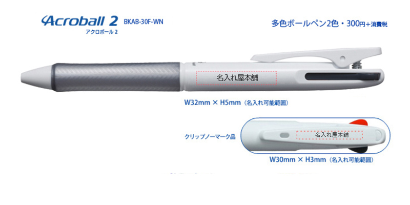 パイロット アクロボール2 油性2色ボールペン ｜｜名入れグッズ通販 名