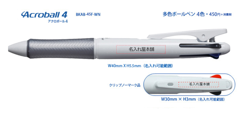 パイロット アクロボール４ 油性4色ボールペン ｜｜名入れグッズ通販