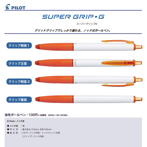 パイロット スーパーグリップG ボールペン【名入れ専用白軸】 ｜｜名