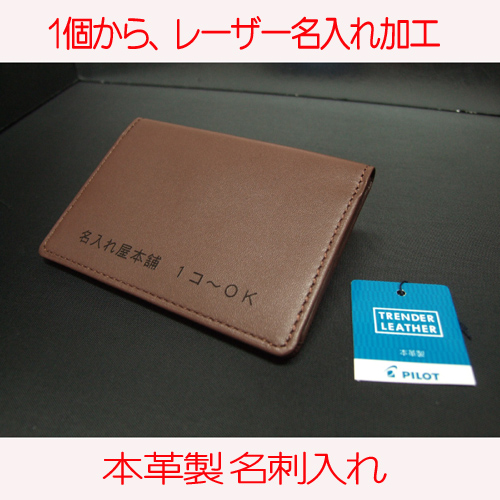 名刺入 パイロット トレンダーレザー 個人名の名入れ1個からOK