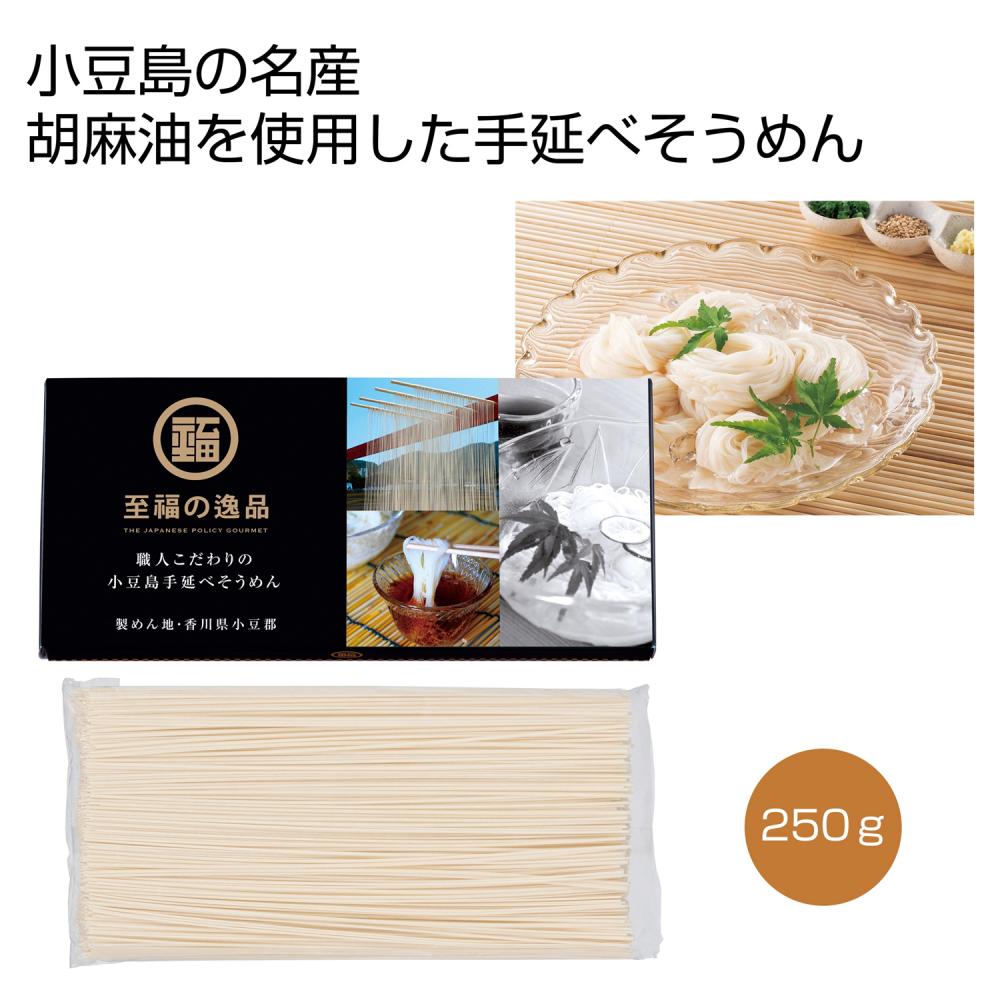 至福の逸品　名入れ屋本舗　職人こだわりの小豆島手延そうめん２５０ｇ　｜至福の逸品｜名入れグッズ通販