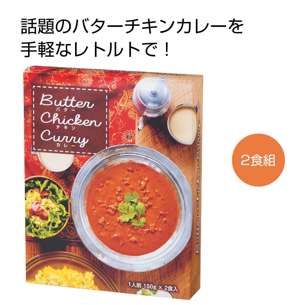 バターチキンカレー２食組 レトルトカレー 名入れグッズ通販 名入れ屋本舗