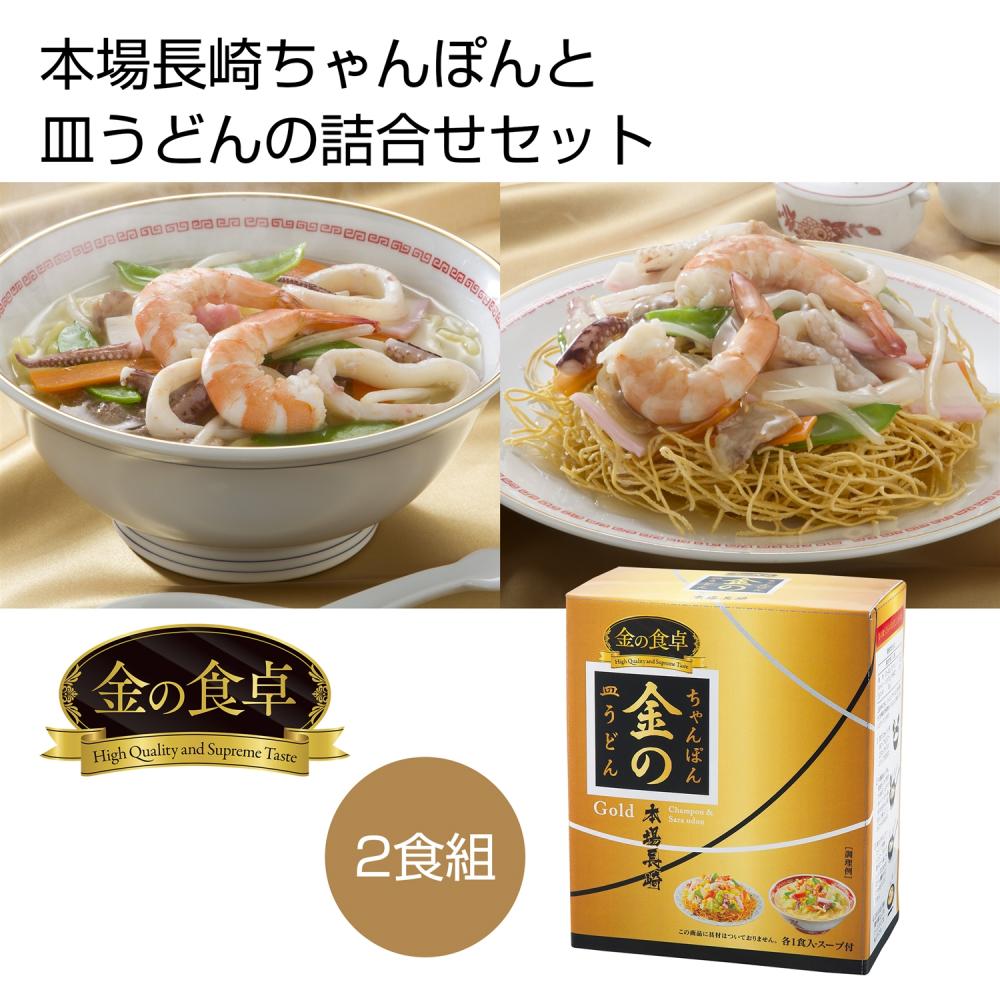 金の食卓 本場長崎ちゃんぽん 皿うどん２食組 麺 ラーメン 焼きそば 名入れグッズ通販 名入れ屋本舗