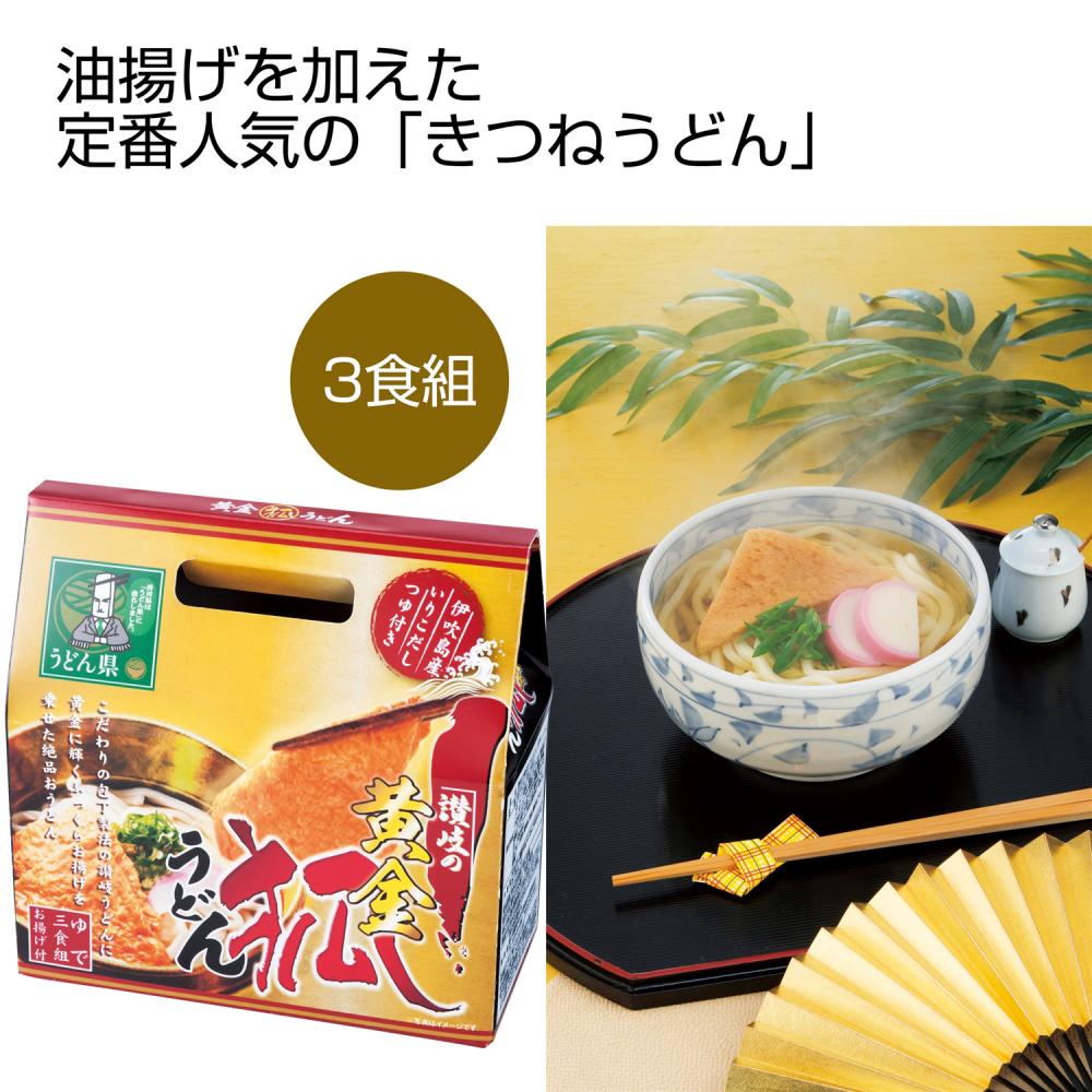 讃岐の黄金 狐うどん３食組 麺 うどん そば そうめん パスタ 名入れグッズ通販 名入れ屋本舗