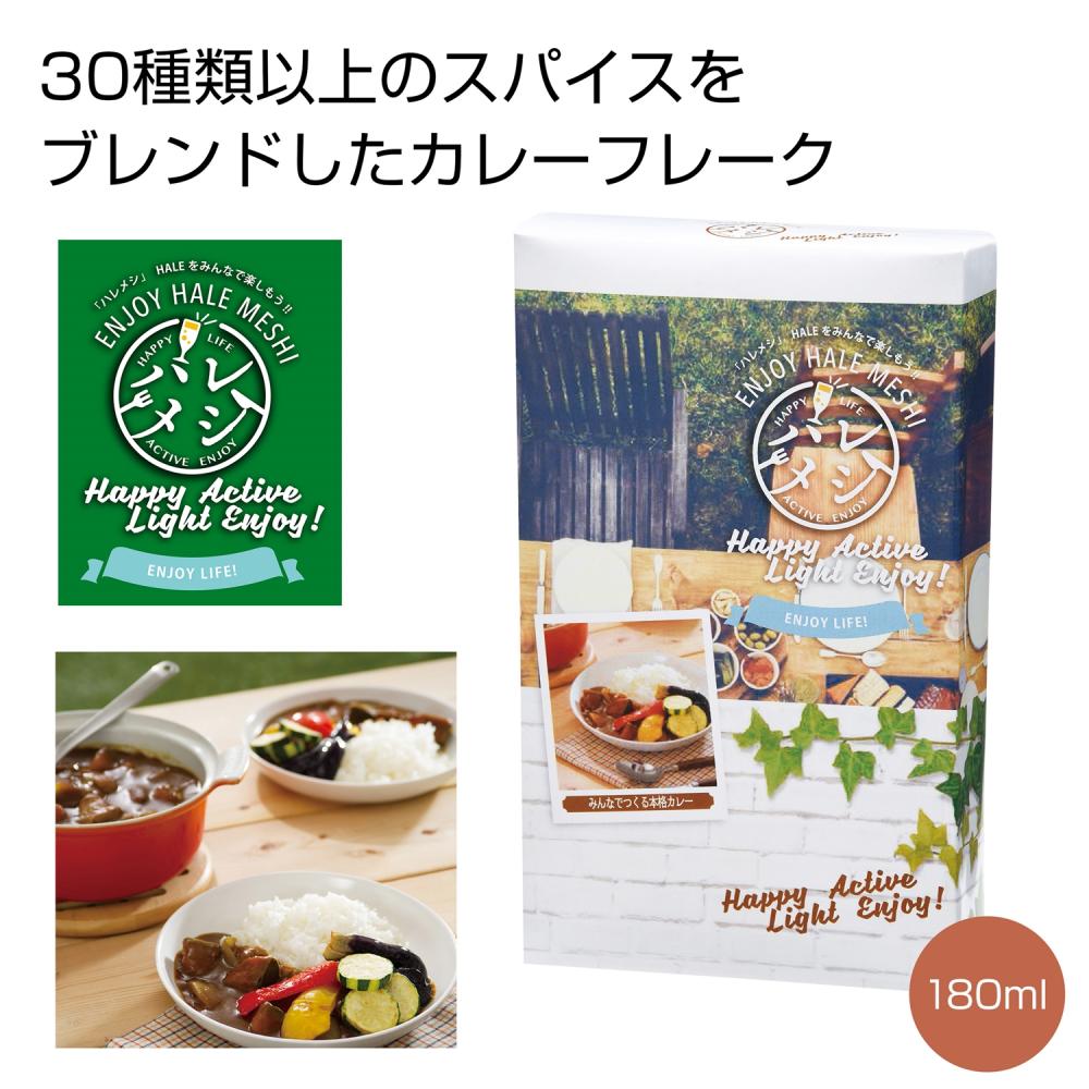 ハレメシ みんなで作る本格カレー１８０ｇ レトルトカレー 名入れグッズ通販 名入れ屋本舗